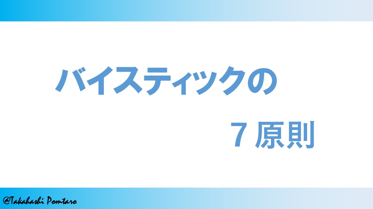 バイスティック７原則/介護で活かせる考え方 - ポムケア